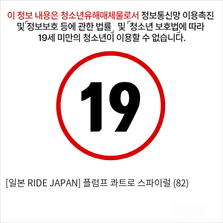 [일본 RIDE JAPAN] 플럼프 콰트로 스파이럴 (82)