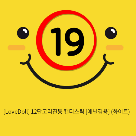 [LoveDoll] 12단고리진동 캔디스틱 [애널겸용] (화이트)