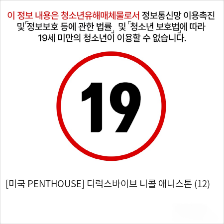 [미국 PENTHOUSE] 디럭스바이브 니콜 애니스톤 (12)