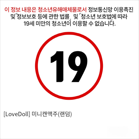 [LoveDoll] 미니캔맥주(랜덤)