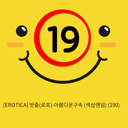 [EROTICA] 밧줄(로프)-아름다운구속 (색상랜덤) (190)