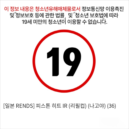 [일본 RENDS] 피스톤 히트 IR (리필컵) (나고야) (36)