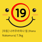 [자동] 나카무라하나 힙 (Hana Nakamura) 7.5kg