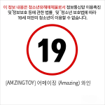 [AMZINGTOY] 어메이징 (Amazing) 와인