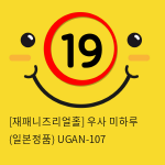 [재패니즈리얼홀] 우사 미하루 (일본정품) UGAN-107