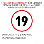 [APHRODISIA] 애널플레저 (ANAL PLEASURE)(13001) (핑크)