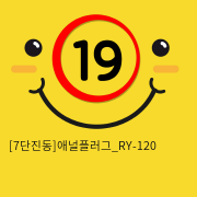 [7단진동]애널플러그_RY-120