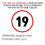 [APHRODISIA] 애널플레저 (ANAL PLEASURE)(13001) (핑크)