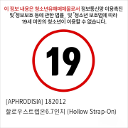 [APHRODISIA] 182012 할로우스트렙온6.7인치 (Hollow Strap-On)