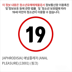 [APHRODISIA] 애널플레저 (ANAL PLEASURE)(13001) (핑크)