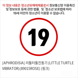 [APHRODISIA] 리틀터틀진동기 (LITTLE TURTLE VIBRATOR)(89015ROSE) (핑크)