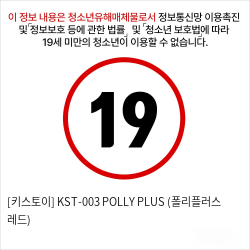 [키스토이] KST-003 POLLY PLUS (폴리플러스 레드)