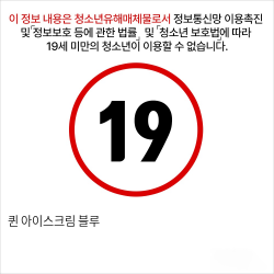 퀸 아이스크림 블루 흡입 진동기