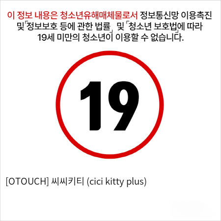 [OTOUCH] 씨씨키티 (cici kitty plus)