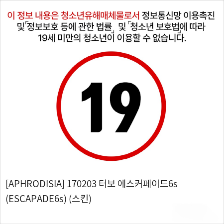 [APHRODISIA] 170203 터보 에스커페이드6s (ESCAPADE6s) (스킨)