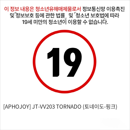 [APHOJOY] JT-VV203 TORNADO (토네이도-핑크)