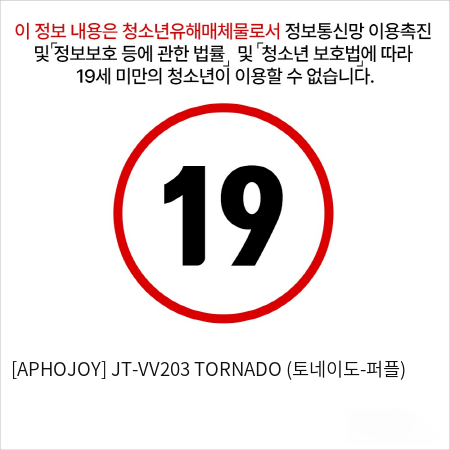 [APHOJOY] JT-VV203 TORNADO (토네이도-퍼플) 스크류 바이브레이터