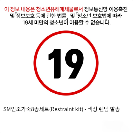 SM인조가죽8종세트(Restraint kit)