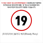 [프리티러브] 블러디 메리(Bloody Mary)