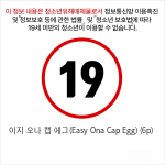 이지 오나 캡 에그(Easy Ona Cap Egg) (6p)