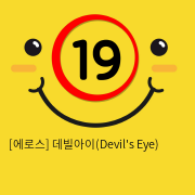 [에로스] 데빌아이(Devil's Eye)