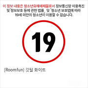 [Roomfun] 깃털 화이트