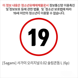 [Sagami] 사가미 오리지널 0.02 슬림콘돔 L (6p)