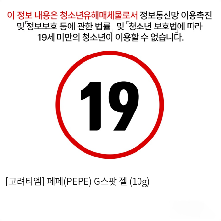 [고려티엠] 페페(PEPE) G스팟 젤 (10g)