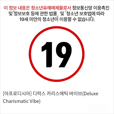 [아프로디시아] 디럭스 카리스매틱 바이브(Deluxe Charismatic Vibe)