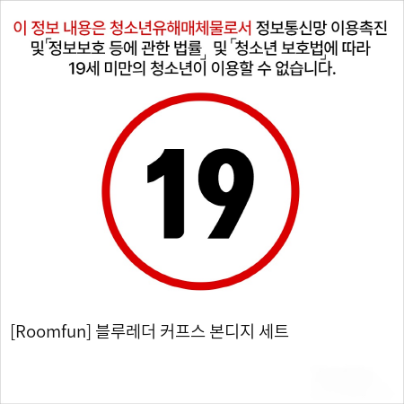 [Roomfun] 블루레더 커프스 본디지 세트