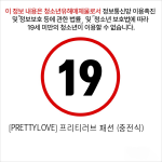 [PRETTYLOVE] 프리티러브 패션 (충전식)