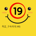 족갑_구속막대 (40)