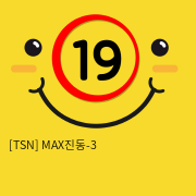 [TSN] MAX진동-3
