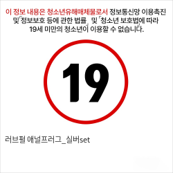 러브펄 애널프러그_실버set