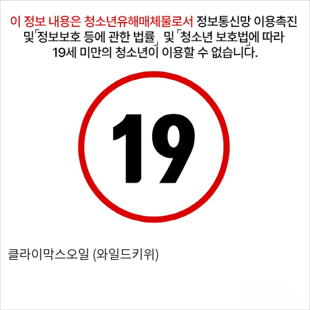 클라이막스오일 (와일드키위)