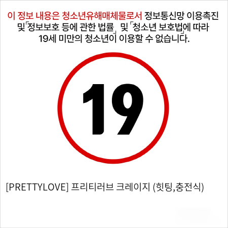 [PRETTYLOVE] 프리티러브 크레이지 (힛팅,충전식)