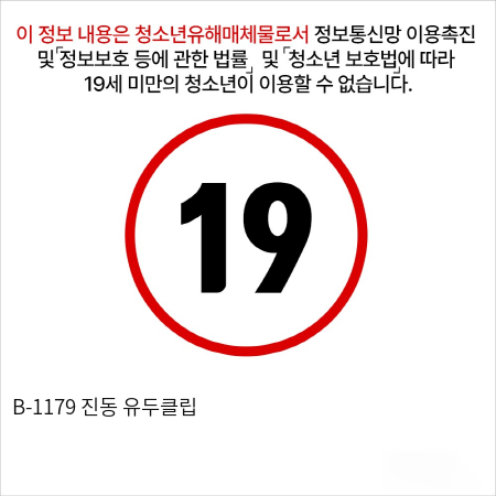 B-1179 진동 유두클립