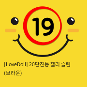 [LoveDoll] 20단진동 젤리 슬림 (브라운)