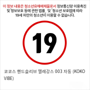 코코스 핸드슬리브 엘레강스 003 자동 (KOKO VIBE)