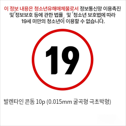 발렌타인 콘돔 10p (0.015mm 굴곡형 극초박형)