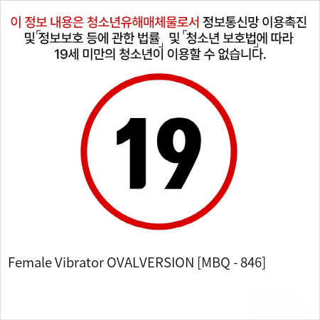 Female Vibrator OVALVERSION [MBQ - 846]