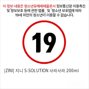 [ZINI] 지니 S-SOLUTION 사라사라 200ml