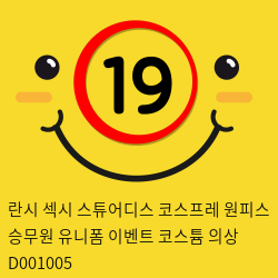 란시 섹시 스튜어디스 코스프레 원피스 승무원 유니폼 이벤트 코스튬 의상 D001005