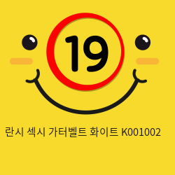 란시 섹시 가터벨트 화이트 K001002