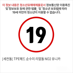 [세컨돌] TPE헤드 순수미 프리미엄 리얼돌 NO2 유니카