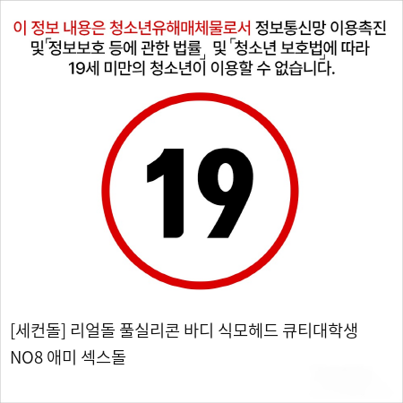 [세컨돌] 식모헤드 프리미엄 큐티대학생 선정여왕 리얼돌 NO8 애미