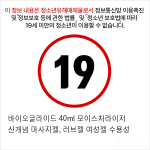 바이오글라이드 40ml 모이스처라이저 신개념 마사지젤, 러브젤 여성젤 수용성