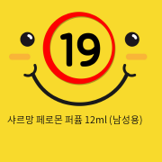 샤르망 페로몬 퍼퓸 12ml (남성용)