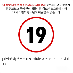 [비밀상점] 엘프수 H2O 워터베이스 소프트 로즈마리 30ml