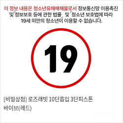 [비밀상점] 로즈래빗 10단흡입 3단피스톤 바이브(레드)